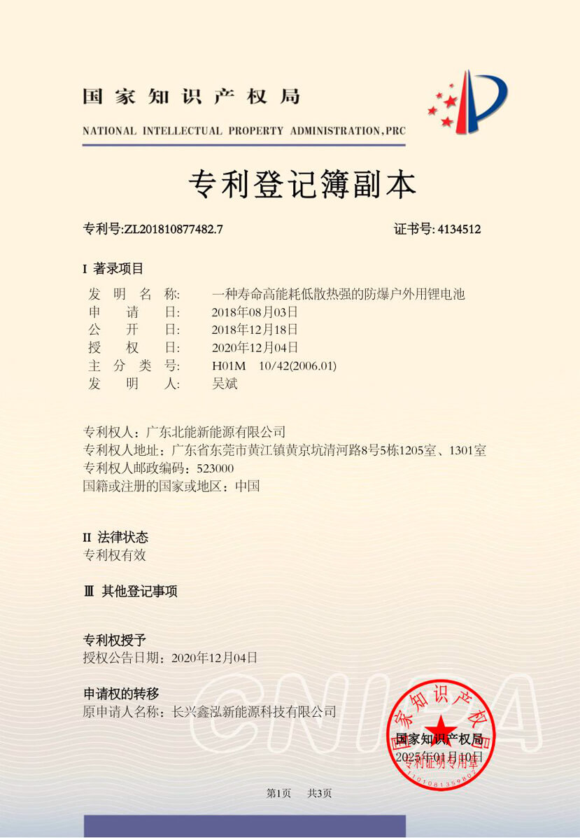 专利登记簿副本-一种寿命高能耗低散热强的防爆户外用锂电池