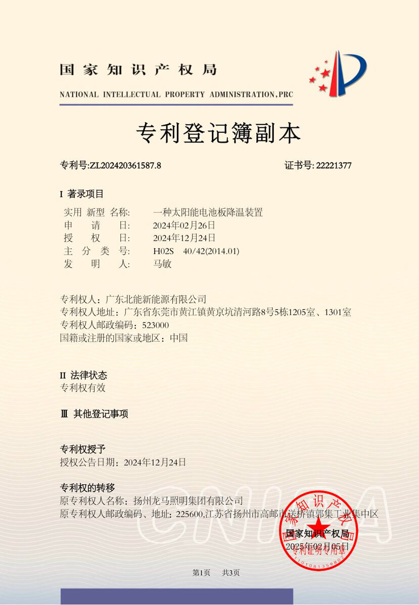 专利登记簿副本-一种太阳能电池板降温装